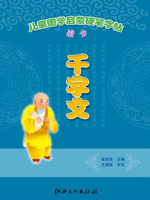 Cover image for 儿童国学启蒙硬笔字帖楷书·千字文